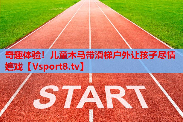奇趣體驗(yàn)！兒童木馬帶滑梯戶外讓孩子盡情嬉戲