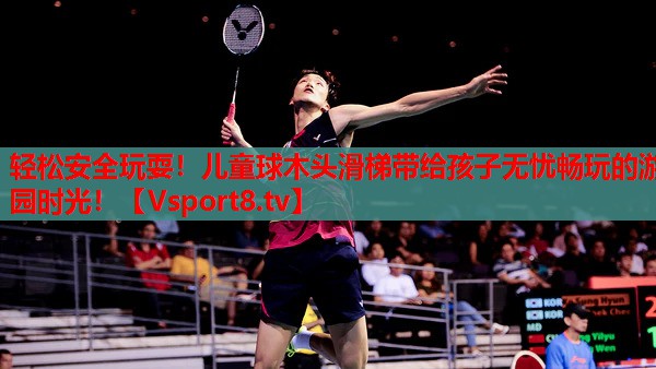 輕松安全玩耍！兒童球木頭滑梯帶給孩子無(wú)憂暢玩的游園時(shí)光！