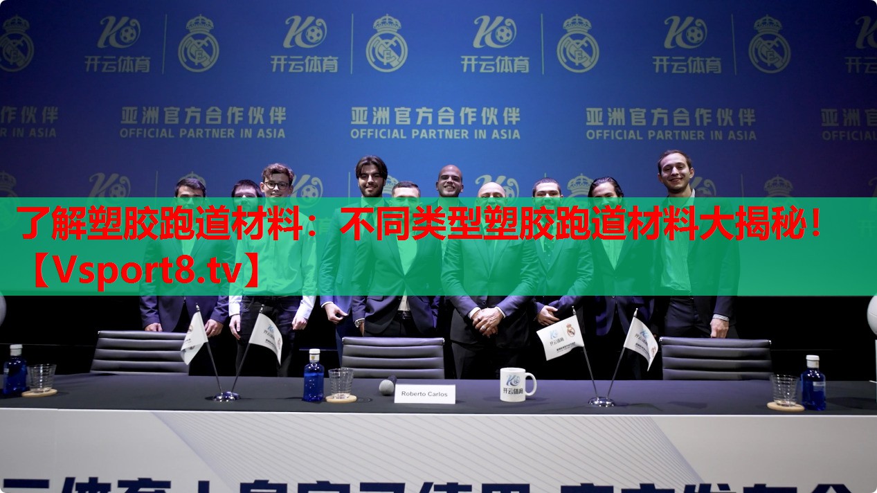 了解塑膠跑道材料：不同類型塑膠跑道材料大揭秘！