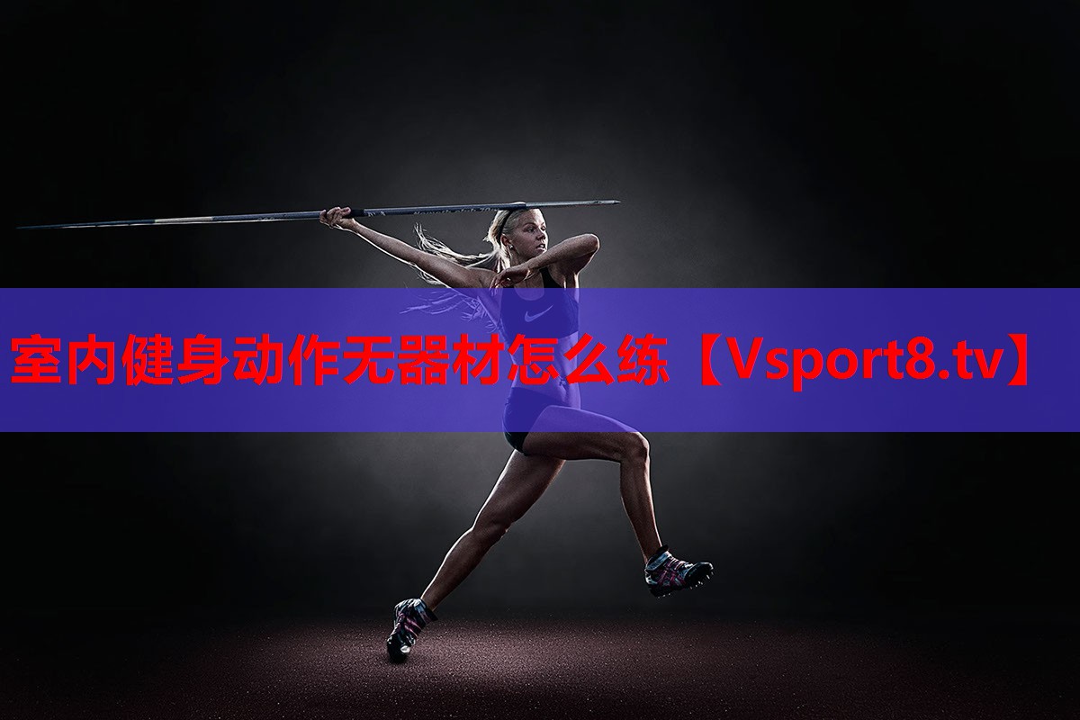 室內(nèi)健身動(dòng)作無器材怎么練