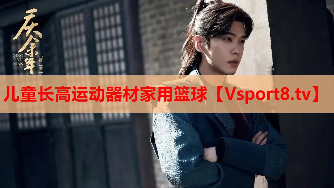 兒童長高運(yùn)動器材家用籃球