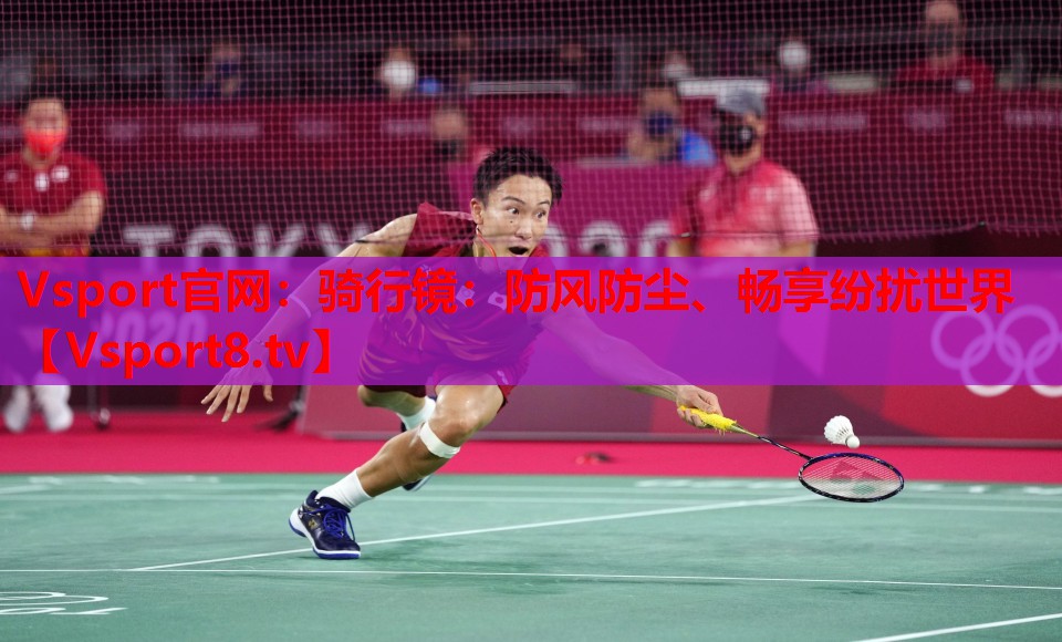 Vsport官網(wǎng)：騎行鏡：防風(fēng)防塵、暢享紛擾世界