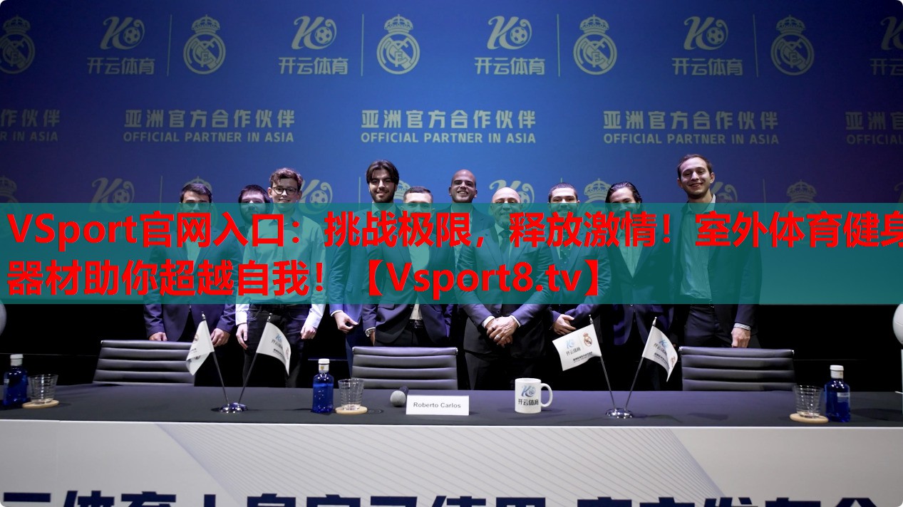 VSport官網(wǎng)入口：挑戰(zhàn)極限，釋放激情！室外體育健身器材助你超越自我！