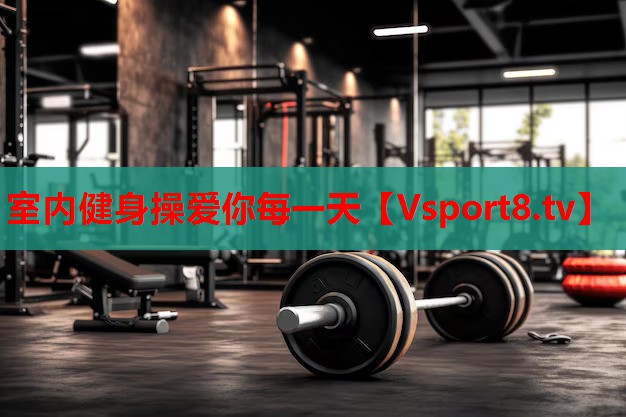 室內(nèi)健身操愛(ài)你每一天