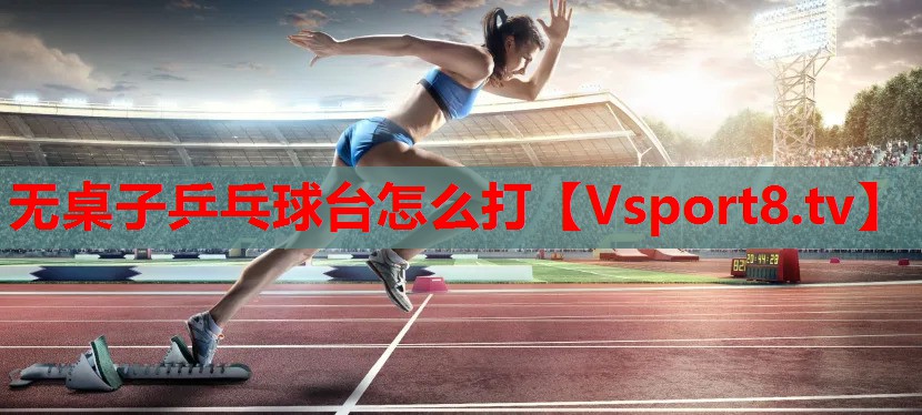 無(wú)桌子乒乓球臺(tái)怎么打