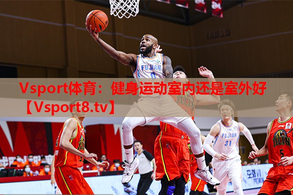 Vsport體育：健身運動室內(nèi)還是室外好