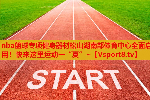 nba籃球?qū)ｍ椊∩砥鞑乃缮胶喜矿w育中心全面啟用！快來這里運動一“夏”~