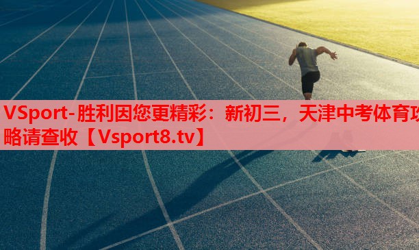 VSport-勝利因您更精彩：新初三，天津中考體育攻略請(qǐng)查收