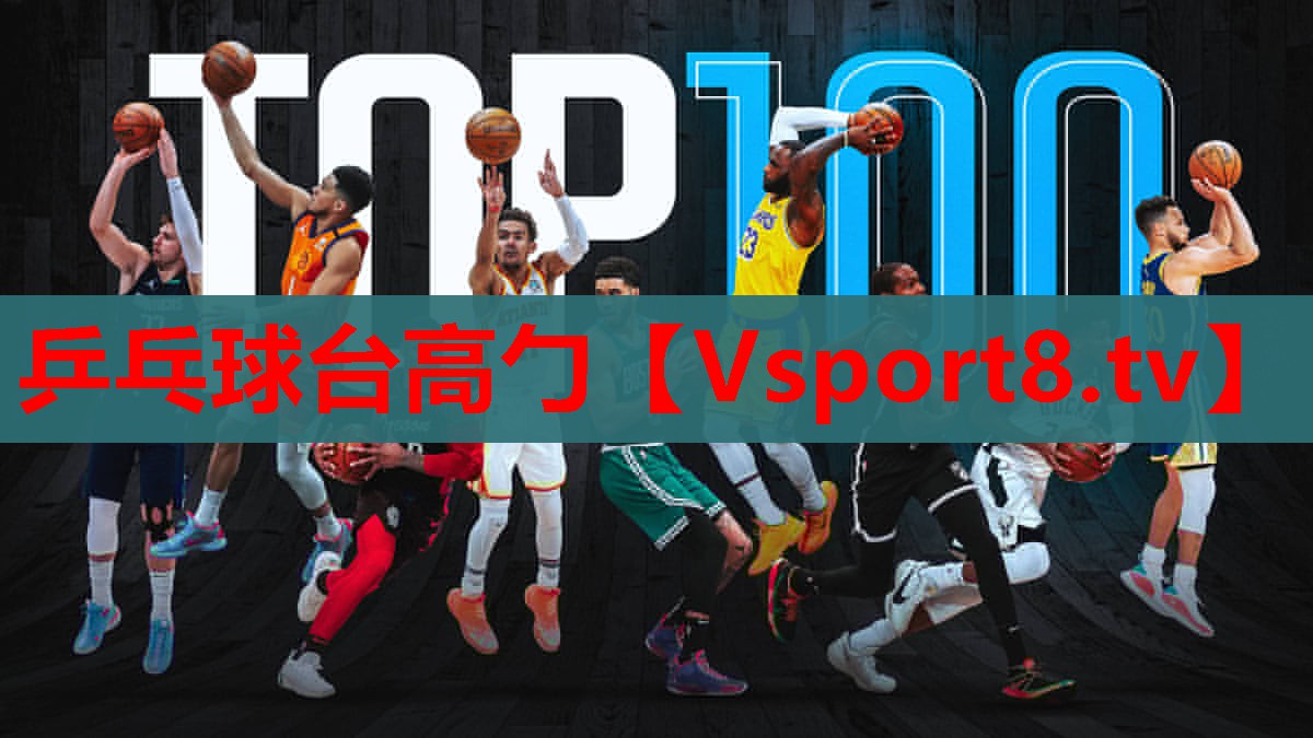乒乓球臺(tái)高勹