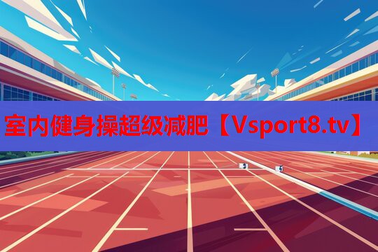 室內健身操超級減肥