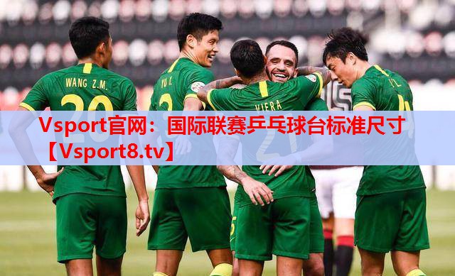 Vsport官網(wǎng)：國際聯(lián)賽乒乓球臺標準尺寸