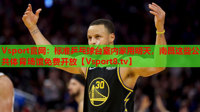 Vsport官網(wǎng)：標準乒乓球臺室內(nèi)家用明天，南昌這些公共體育場館免費開放