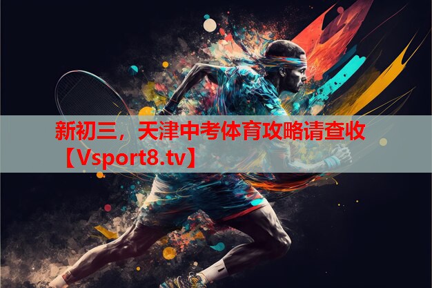 新初三，天津中考體育攻略請查收