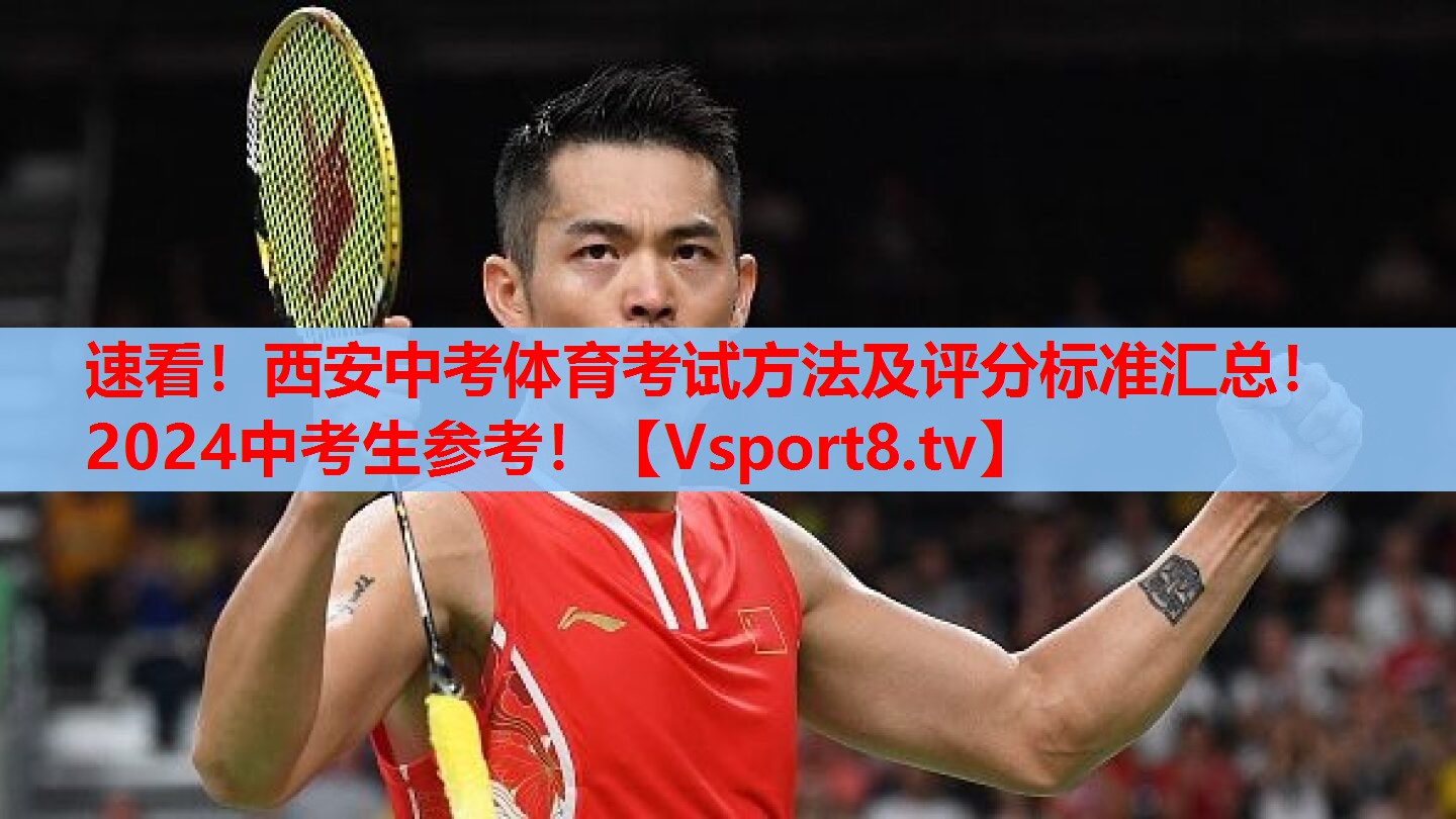 速看！西安中考體育考試方法及評分標(biāo)準(zhǔn)匯總！2024中考生參考！