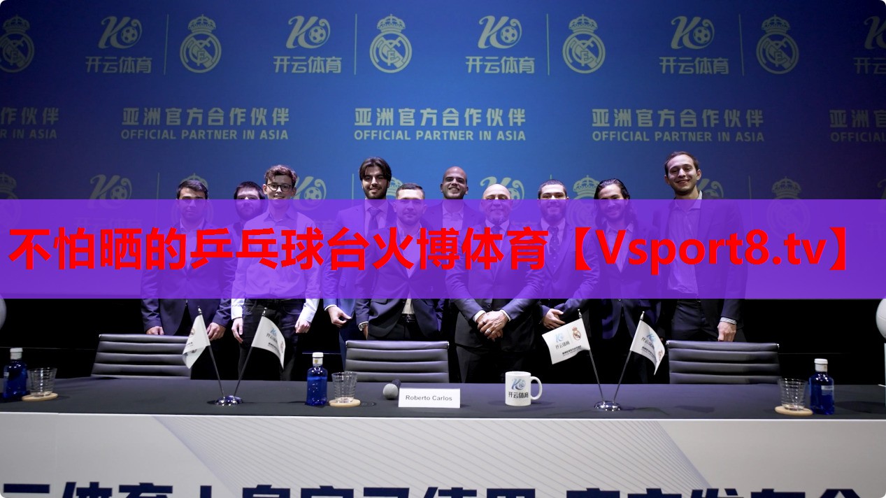 不怕曬的乒乓球臺火博體育