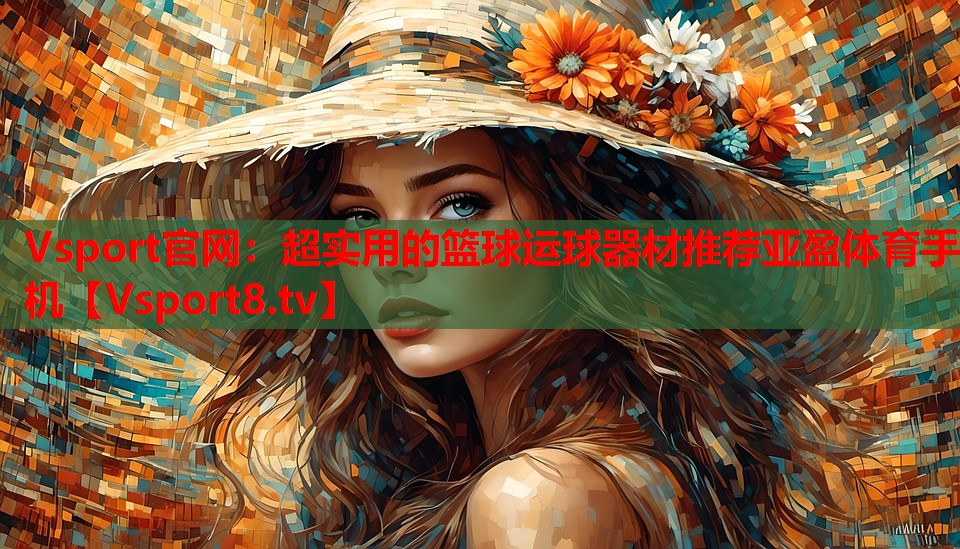 Vsport官網(wǎng)：超實用的籃球運球器材推薦亞盈體育手機(jī)