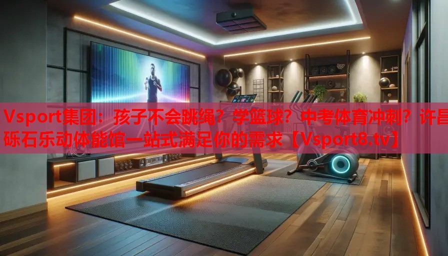 Vsport集團(tuán)：孩子不會跳繩？學(xué)籃球？中考體育沖刺？許昌礫石樂動體能館一站式滿足你的需求