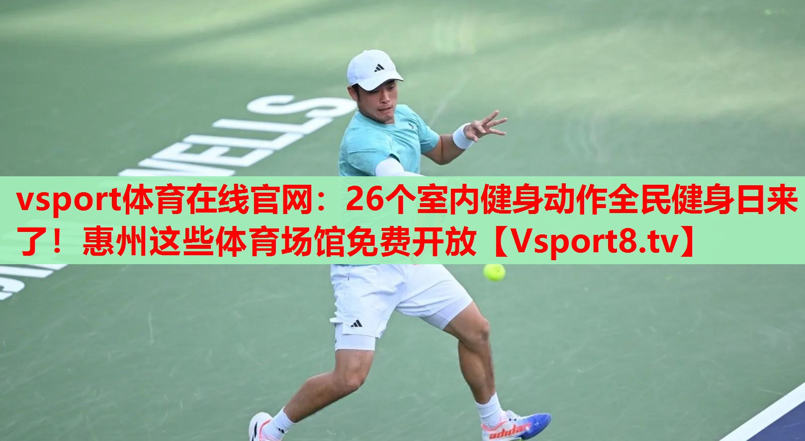 vsport體育在線官網(wǎng)：26個室內(nèi)健身動作全民健身日來了！惠州這些體育場館免費開放