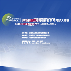 上海市高校體育教師網(wǎng)球大師賽，即將于12月14日展開(kāi)角逐！