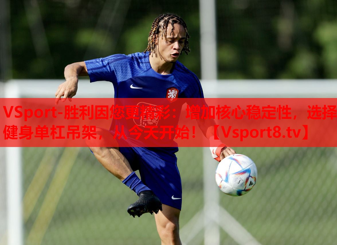 增加核心穩(wěn)定性，選擇健身單杠吊架，從今天開始！