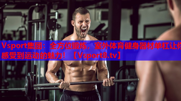 全方位鍛煉，室外體育健身器材單杠讓你感受到運(yùn)動的魅力！