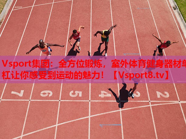 全方位鍛煉，室外體育健身器材單杠讓你感受到運(yùn)動的魅力！