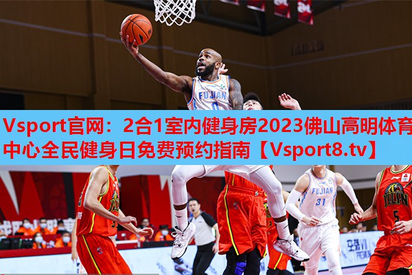 2合1室內(nèi)健身房2023佛山高明體育中心全民健身日免費預(yù)約指南